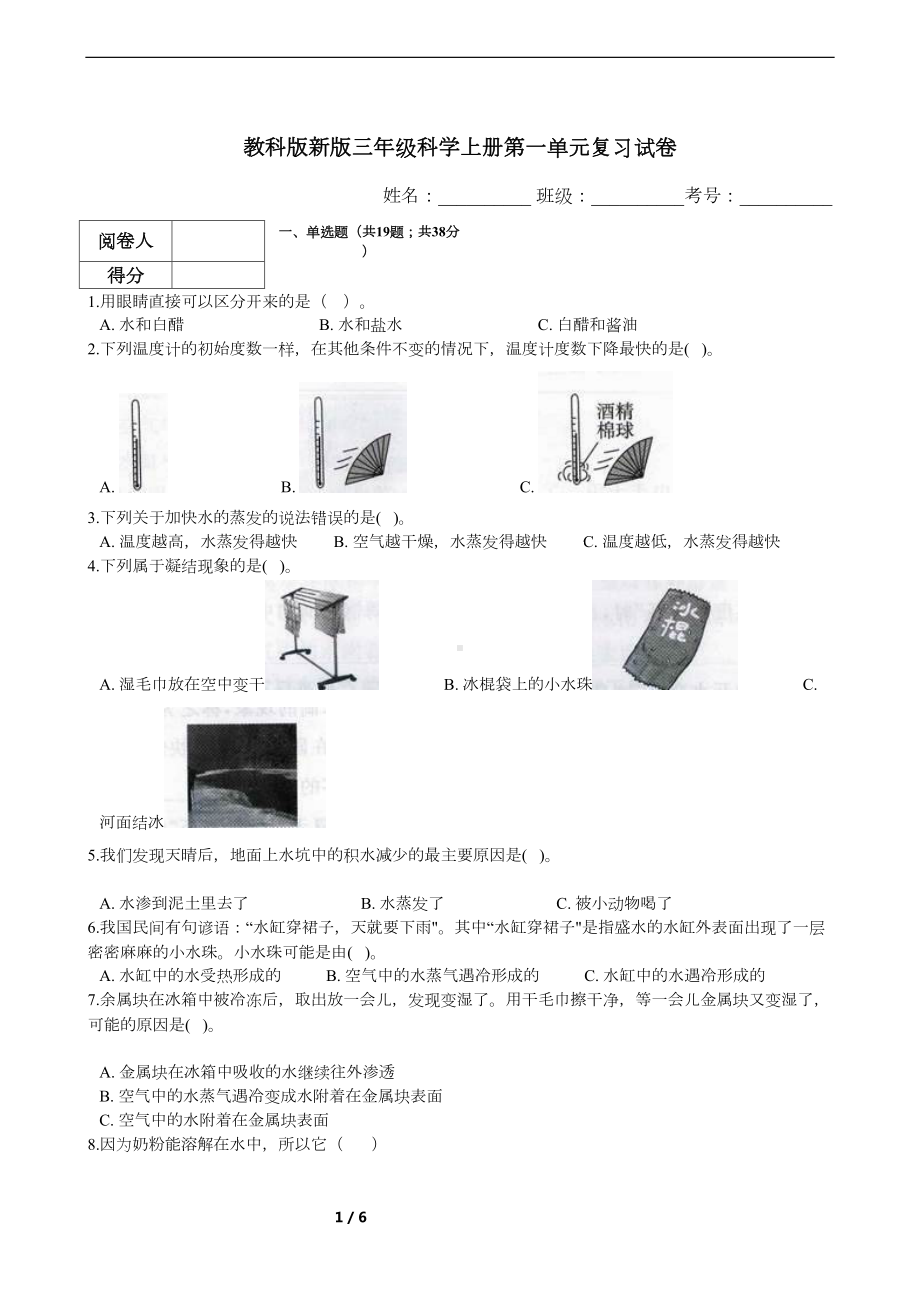 教科版新版三年级科学上册第一单元复习试卷(含答案)(DOC 6页).docx_第1页