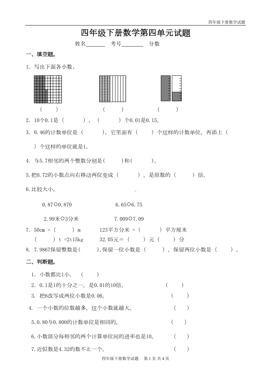 新人教版四年级数学下册第四单元试题(DOC 4页).doc_第1页