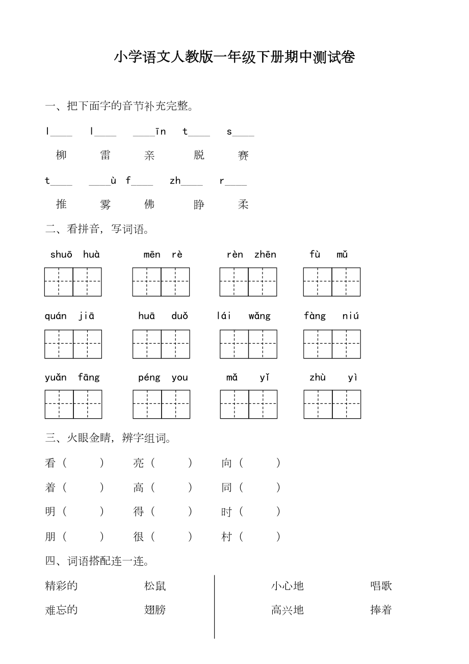 部编版一年级下册语文期中测试卷含答案(DOC 12页).docx_第1页