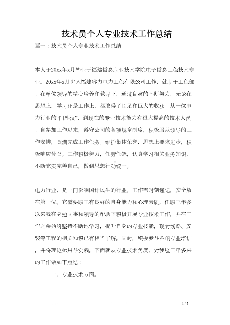 技术员个人专业技术工作总结(DOC 7页).doc_第1页