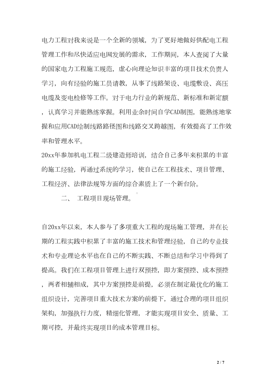 技术员个人专业技术工作总结(DOC 7页).doc_第2页