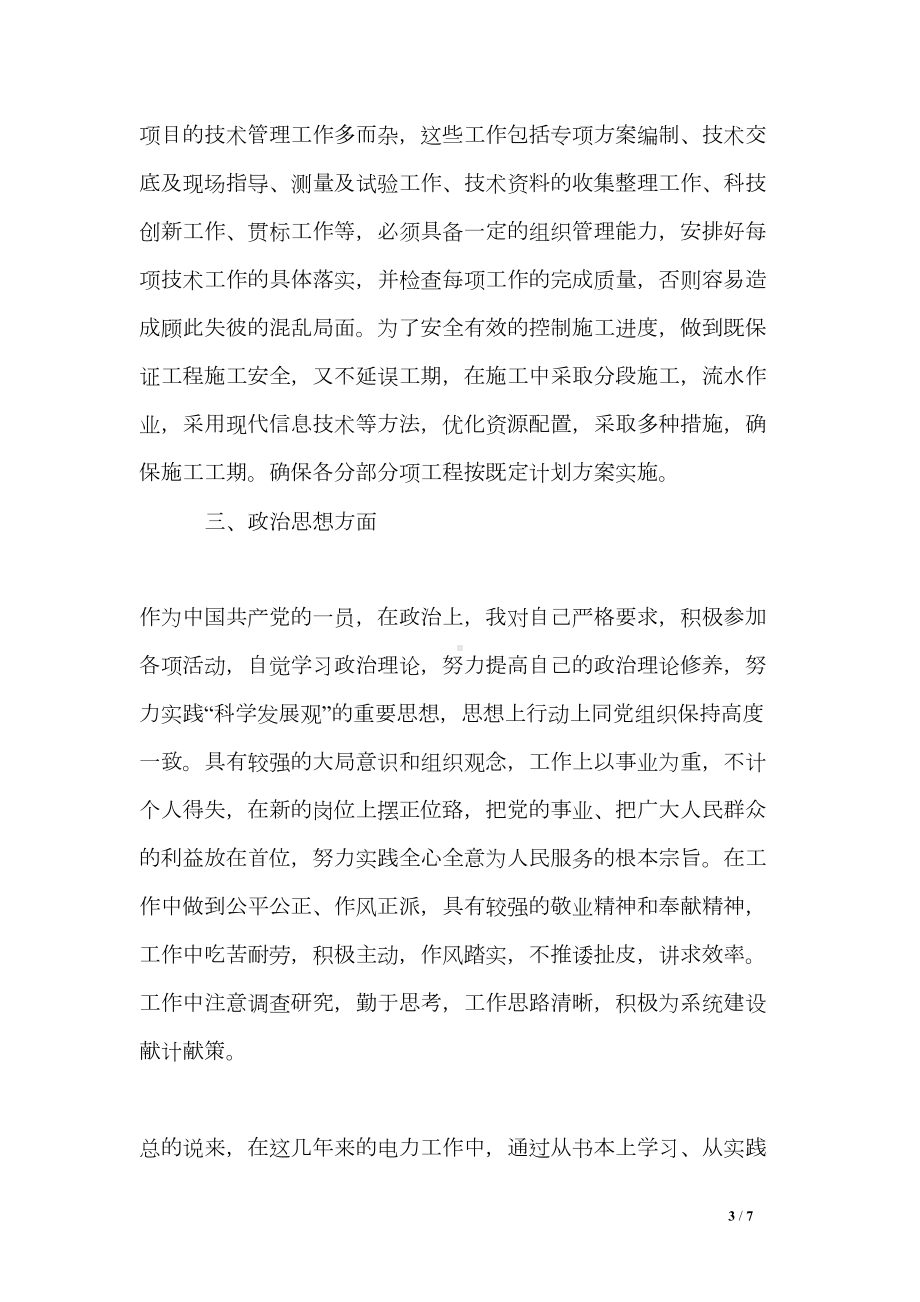 技术员个人专业技术工作总结(DOC 7页).doc_第3页