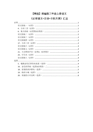 部编版三年级上册语文《必背课文+古诗+日积月累》汇总(DOC 8页).doc