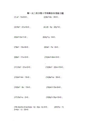 解一元二次方程之十字相乘法专项练习题(DOC 5页).docx