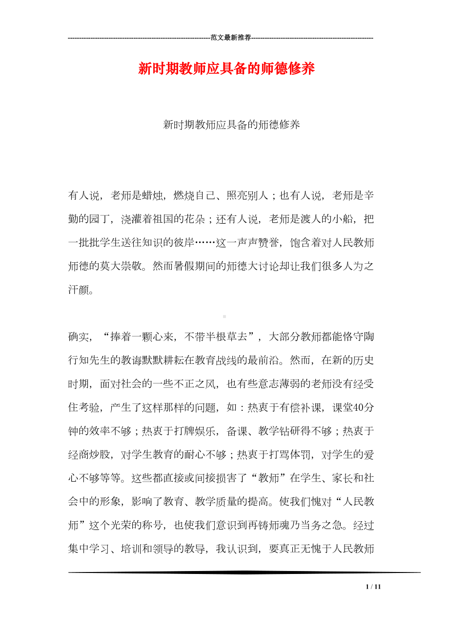 新时期教师应具备的师德修养(DOC 11页).doc_第1页