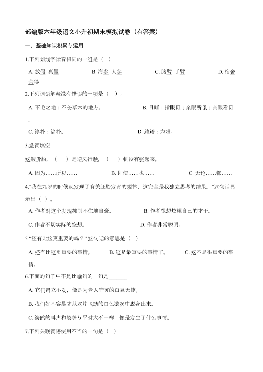 部编版六年级语文小升初期末模拟试卷(有答案)一(DOC 5页).doc_第1页