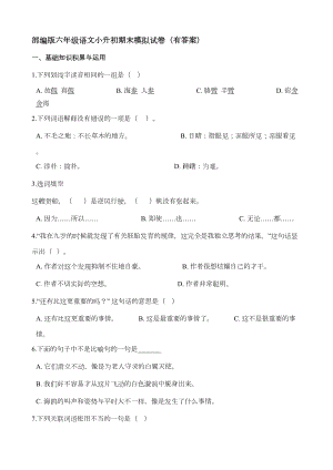 部编版六年级语文小升初期末模拟试卷(有答案)一(DOC 5页).doc