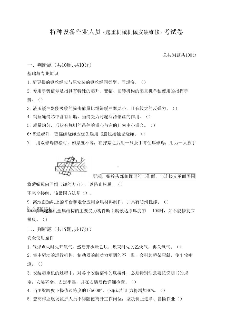 起重机械机械安装维修试题及答案(DOC 12页).docx_第1页