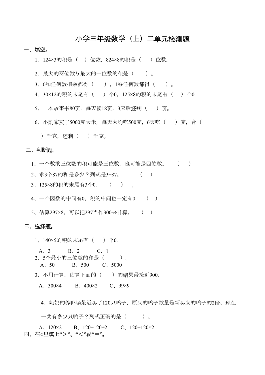 西师大版小学数学三年级上册第二单元检测试题(DOC 3页).docx_第1页