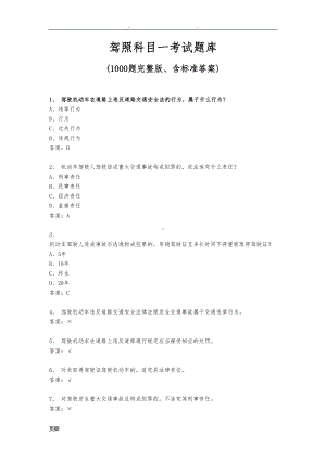 驾照完整版科目一考试题库完整(DOC 234页).doc