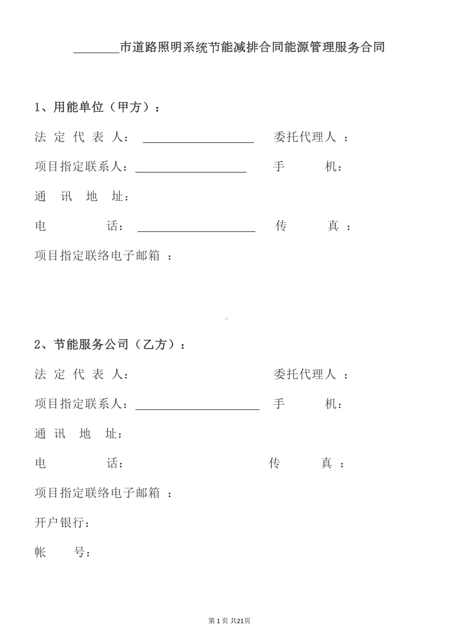 路灯合同能源管理项目合同标准版(DOC 24页).doc_第1页