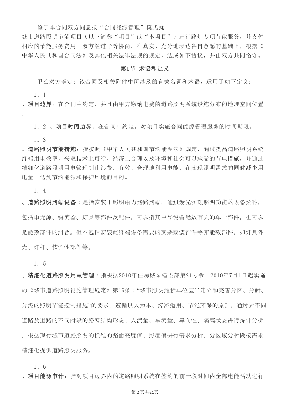 路灯合同能源管理项目合同标准版(DOC 24页).doc_第2页