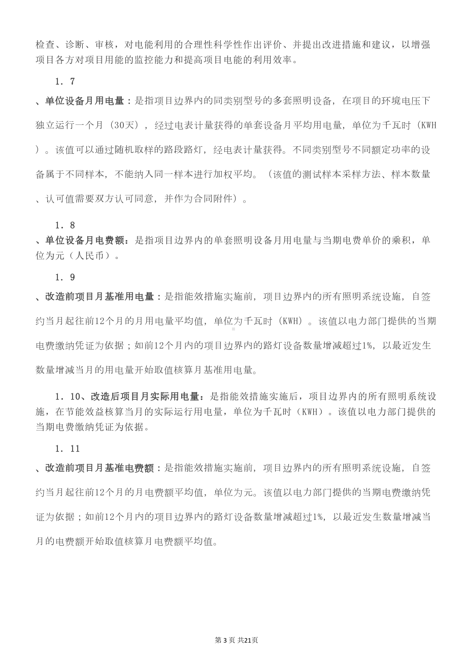 路灯合同能源管理项目合同标准版(DOC 24页).doc_第3页