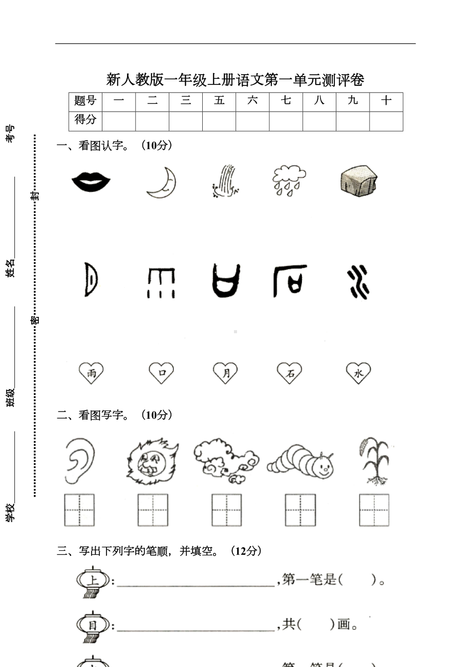 部编版语文一年级上册第一单元检测试卷三套合集(DOC 13页).doc_第1页