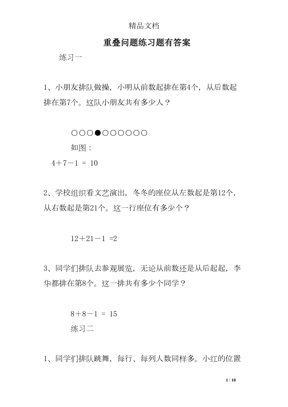 重叠问题练习题有答案(DOC 10页).doc_第1页