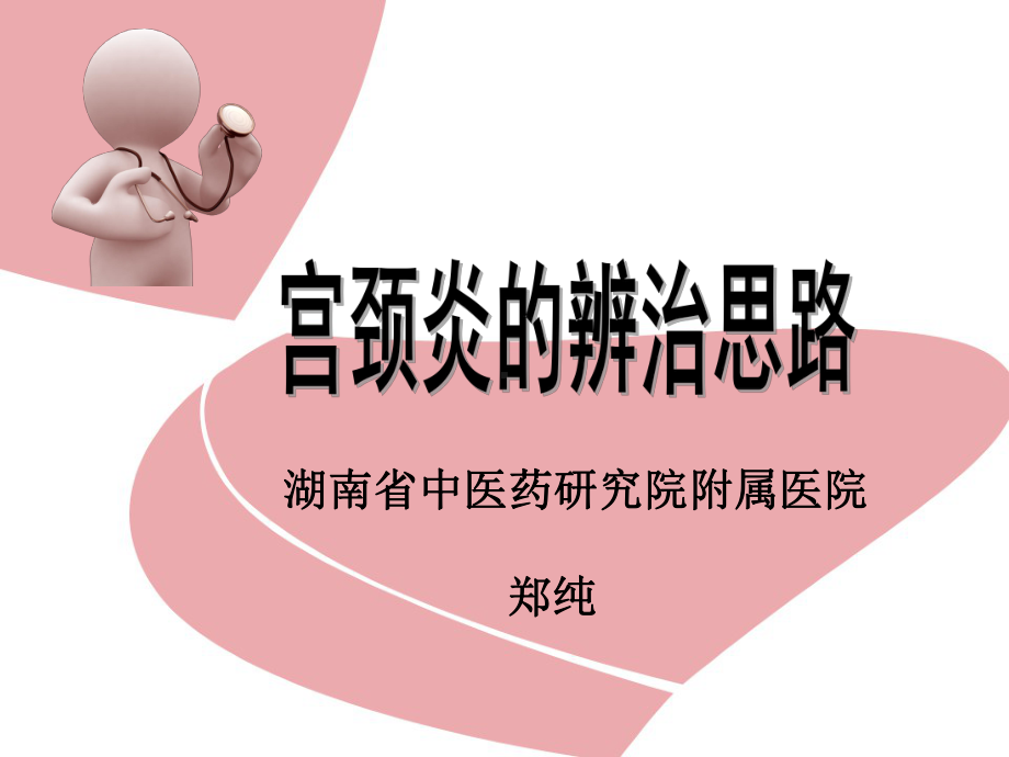 宫颈炎的辨治思路课件.ppt_第1页