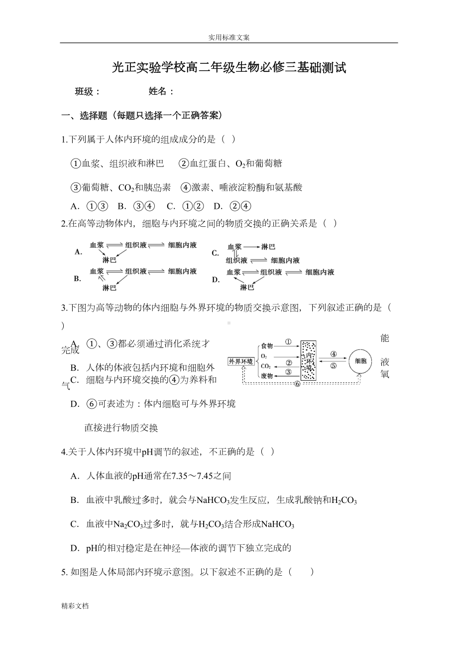 高二的生物必修三期末考试生物试题(DOC 10页).doc_第1页