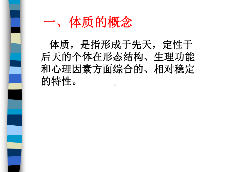 中医基础理论课件体质.ppt_第3页