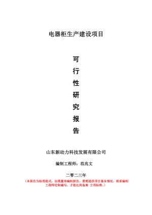 重点项目电器柜生产建设项目可行性研究报告申请立项备案可修改案例.doc