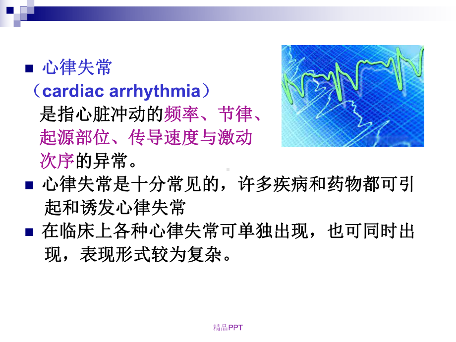 心律失常的护理查房课件讲义.ppt_第3页