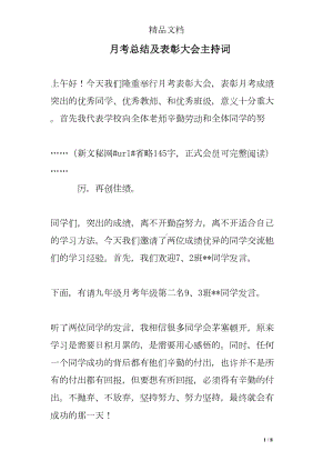 月考总结及表彰大会主持词(DOC 8页).doc