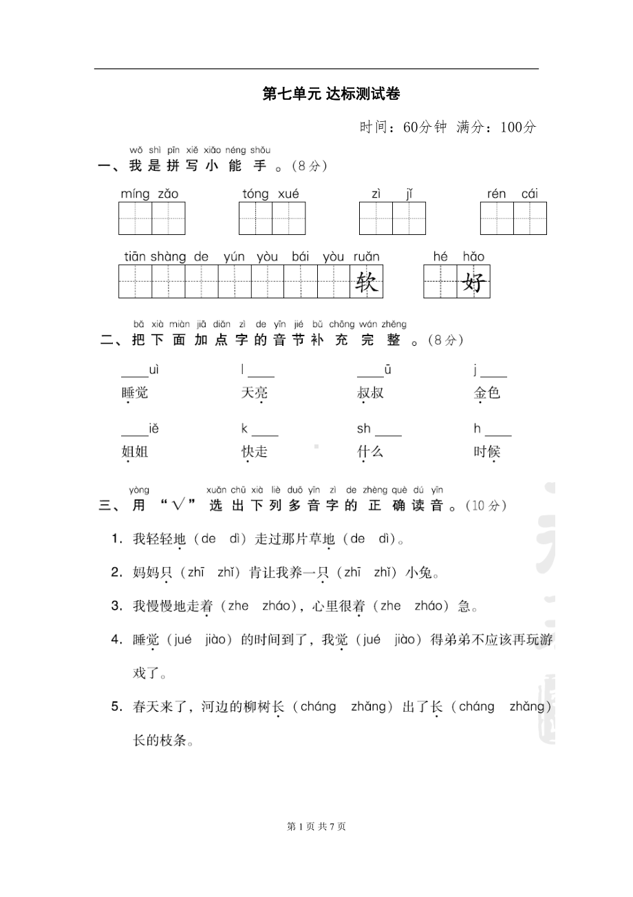 部编人教版一年级语文上册-第七单元-达标测试卷(DOC 7页).doc_第1页