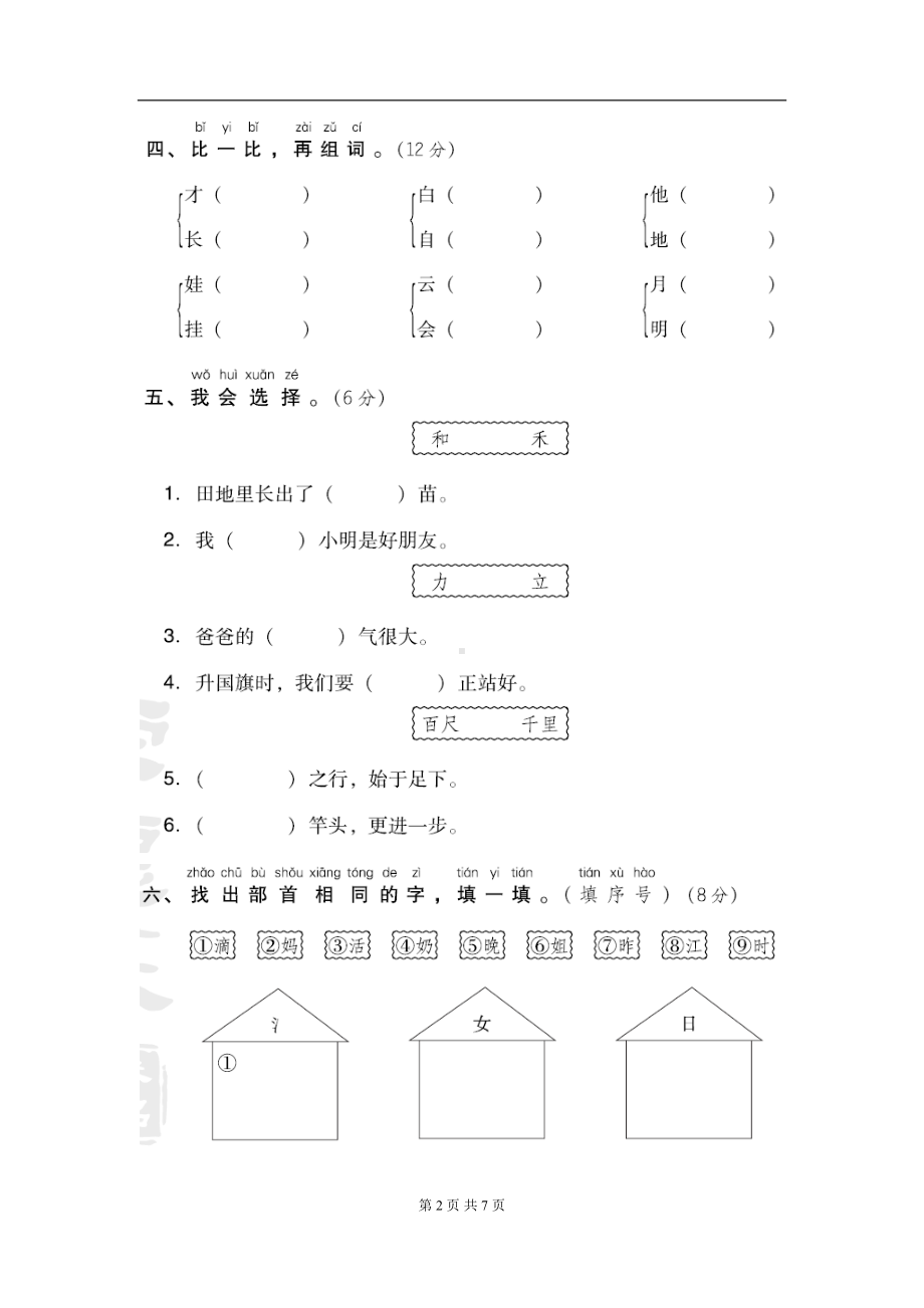 部编人教版一年级语文上册-第七单元-达标测试卷(DOC 7页).doc_第2页