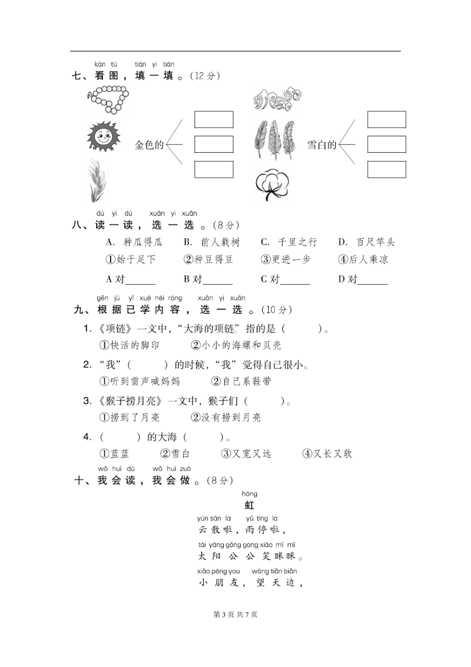 部编人教版一年级语文上册-第七单元-达标测试卷(DOC 7页).doc_第3页