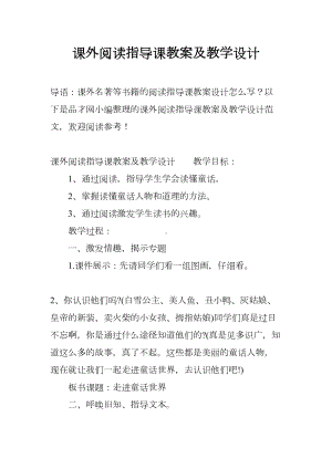 课外阅读指导课教案及教学设计(DOC 15页).docx