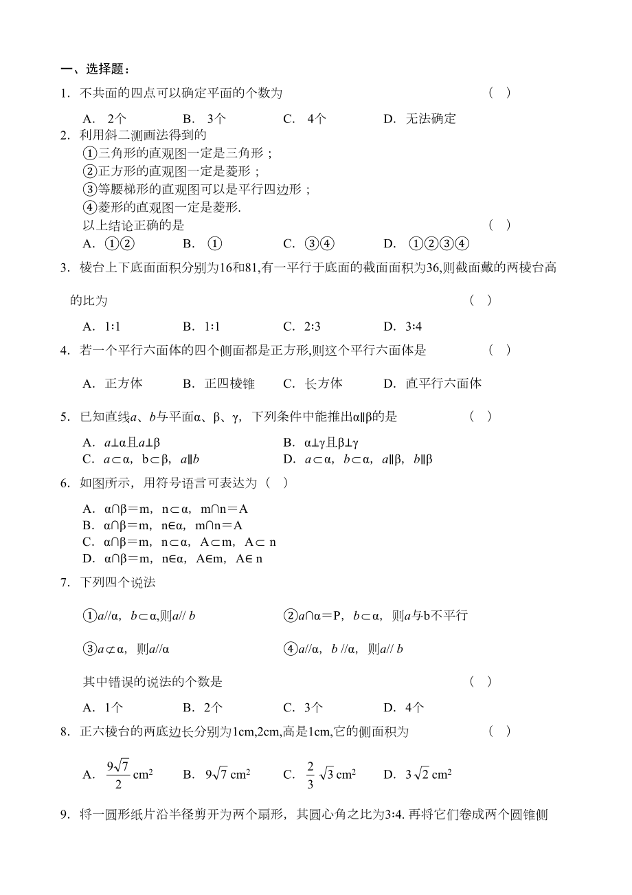 高一数学必修2空间几何体测试题(答案)(DOC 4页).doc_第1页