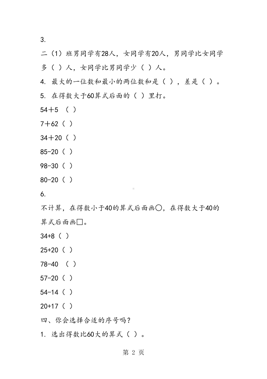 苏教版小学一年级数学下册第四单元检测试卷(DOC 4页).doc_第2页