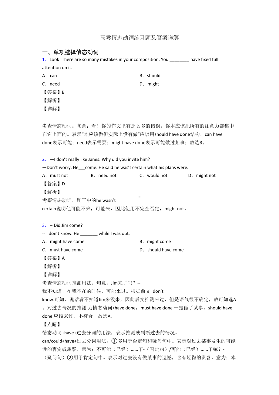 高考情态动词练习题及答案详解(DOC 12页).doc_第1页