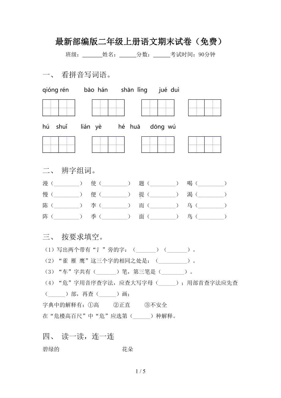 最新部编版二年级上册语文期末试卷()(DOC 5页).doc_第1页