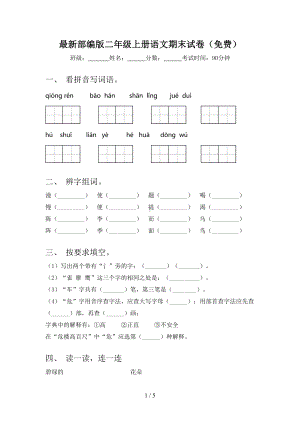 最新部编版二年级上册语文期末试卷()(DOC 5页).doc