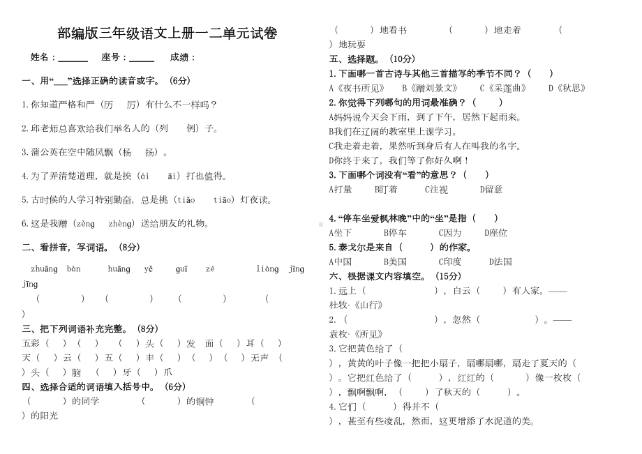 部编人教版三年级语文上册第一二单元试题(DOC 4页).doc_第1页