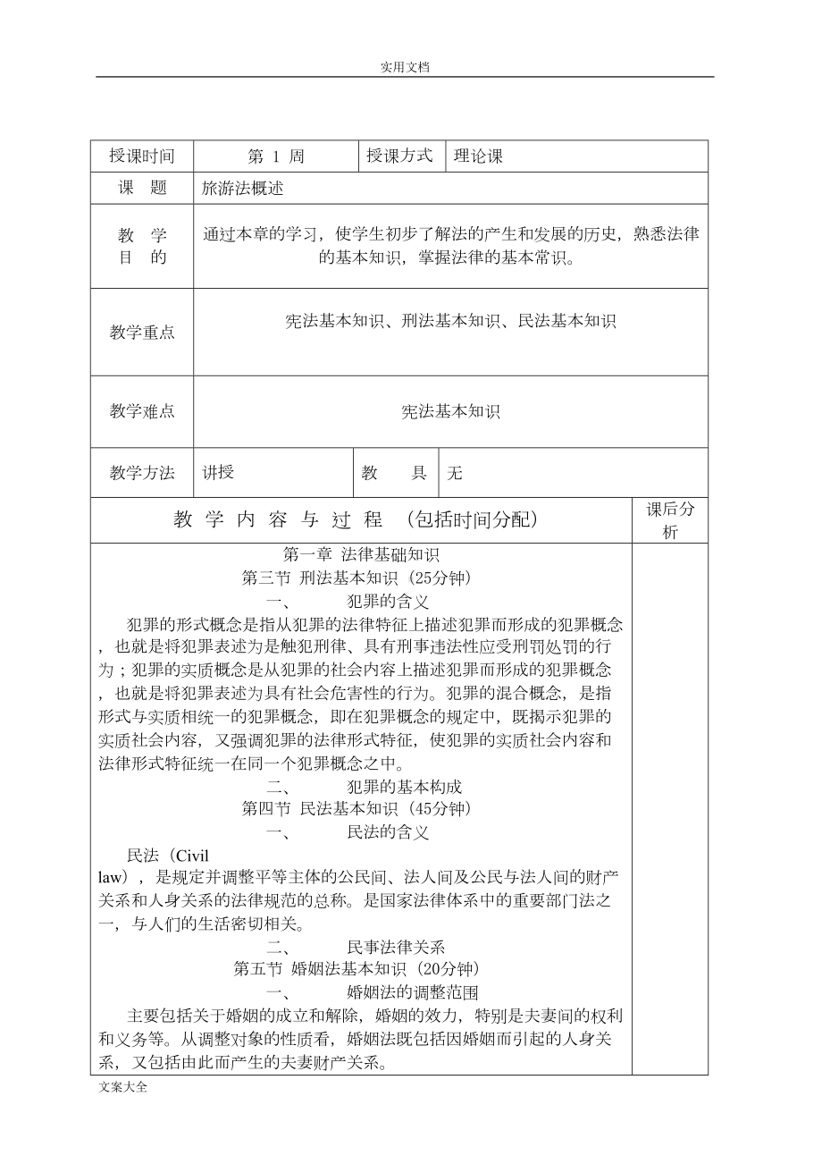 旅游政策法规教案设计(DOC 28页).doc_第3页