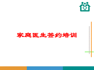 家庭医生签约培训培训课件.ppt