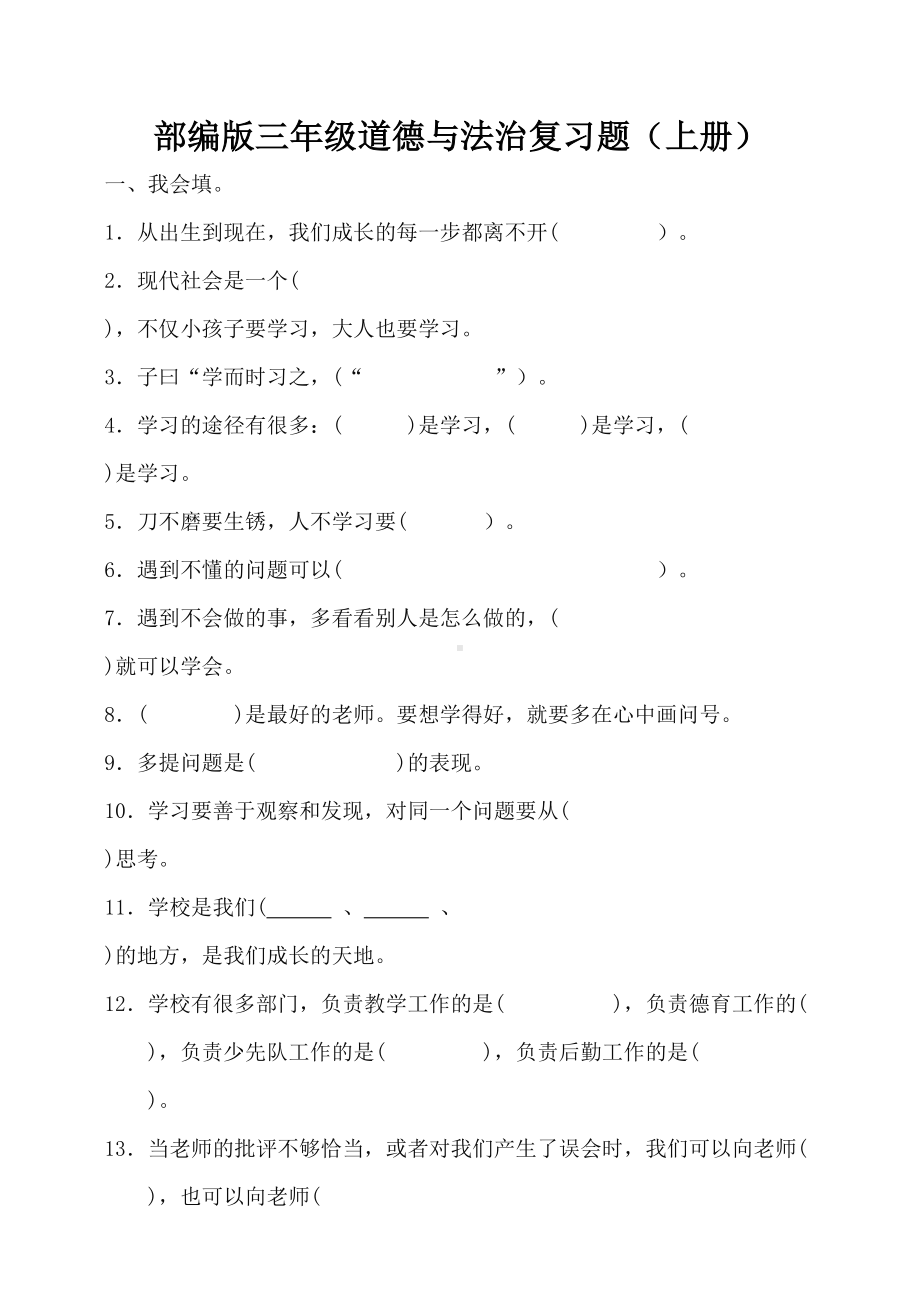 部编版道德与法治三年级上册复习题及期中考试题汇编(DOC 17页).doc_第1页