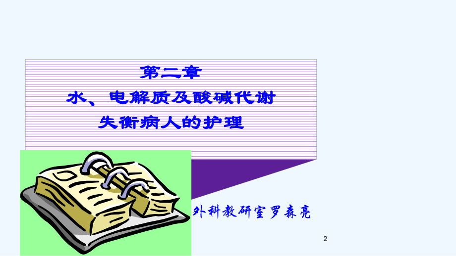 外科护理学-课程课件-水、电解质酸碱失衡-pp.ppt_第2页