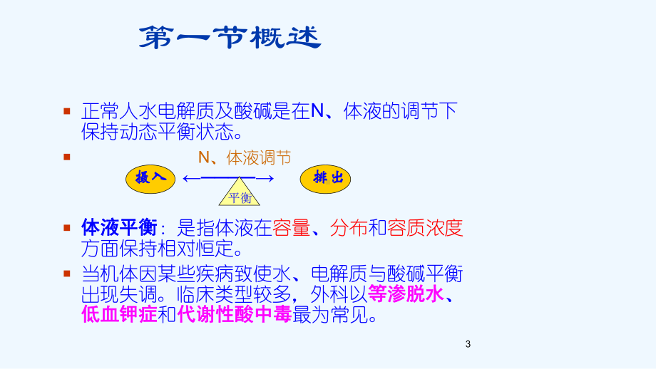 外科护理学-课程课件-水、电解质酸碱失衡-pp.ppt_第3页