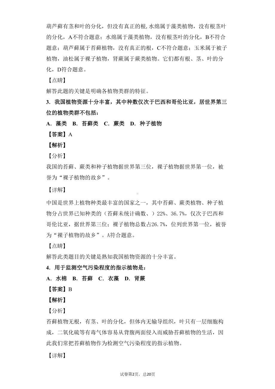 藻类苔藓和蕨类-习题(含答案)(DOC 19页).docx_第2页