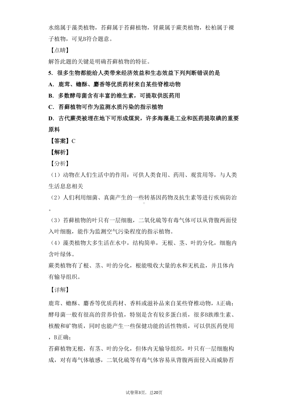 藻类苔藓和蕨类-习题(含答案)(DOC 19页).docx_第3页