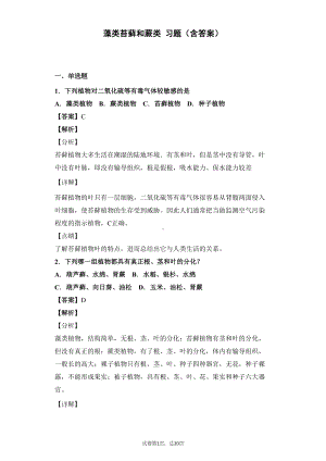 藻类苔藓和蕨类-习题(含答案)(DOC 19页).docx