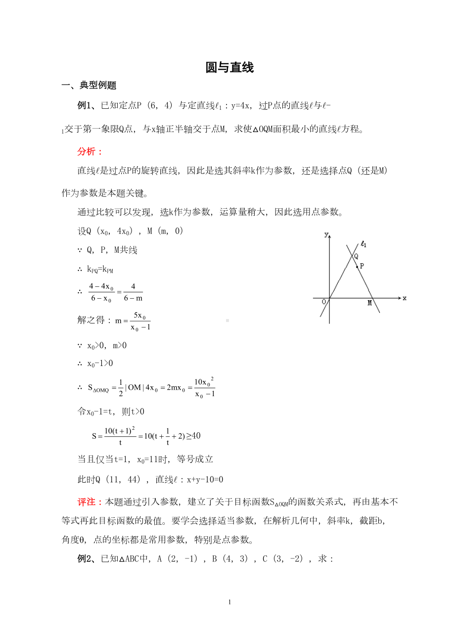 高中数学直线与圆习题精讲精练(DOC 19页).doc_第1页