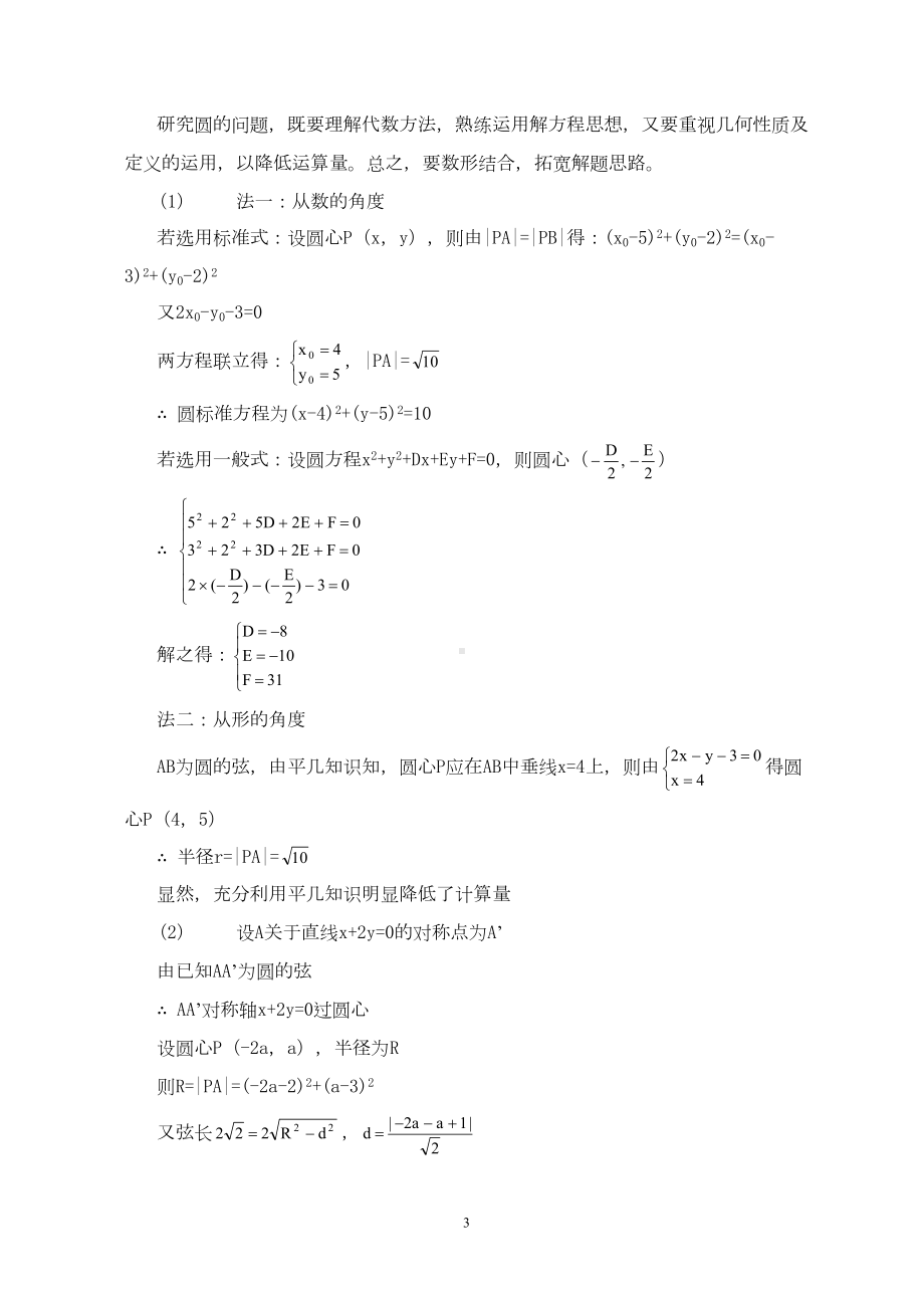 高中数学直线与圆习题精讲精练(DOC 19页).doc_第3页