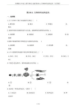 苏教版七年级上册生物复习题-第2单元-生物体的结构层次(无答案)(DOC 5页).doc