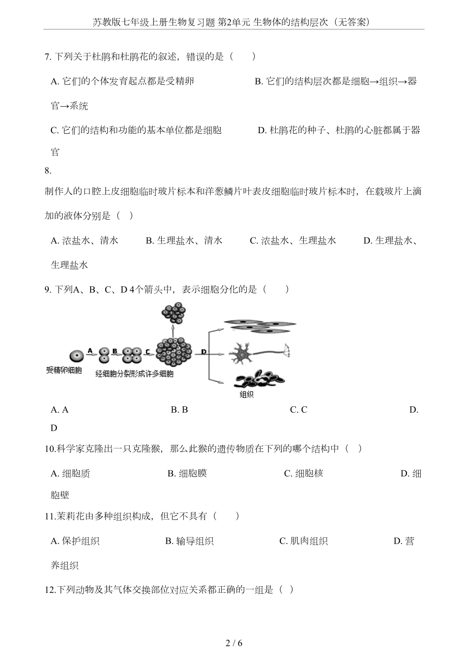 苏教版七年级上册生物复习题-第2单元-生物体的结构层次(无答案)(DOC 5页).doc_第2页