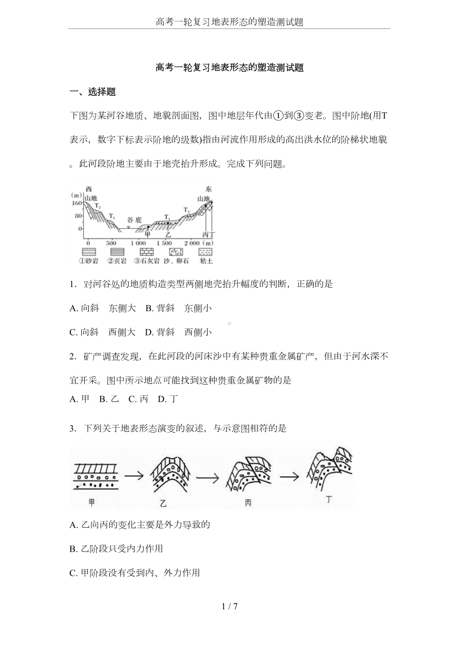 高考一轮复习地表形态的塑造测试题(DOC 4页).docx_第1页