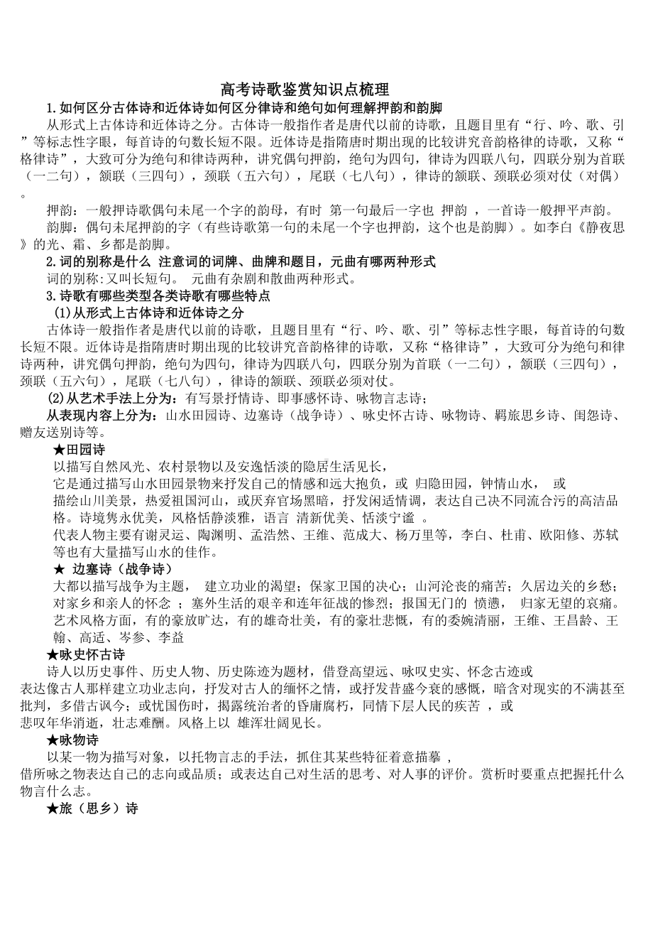 高考诗歌鉴赏知识点梳理(DOC 5页).doc_第1页