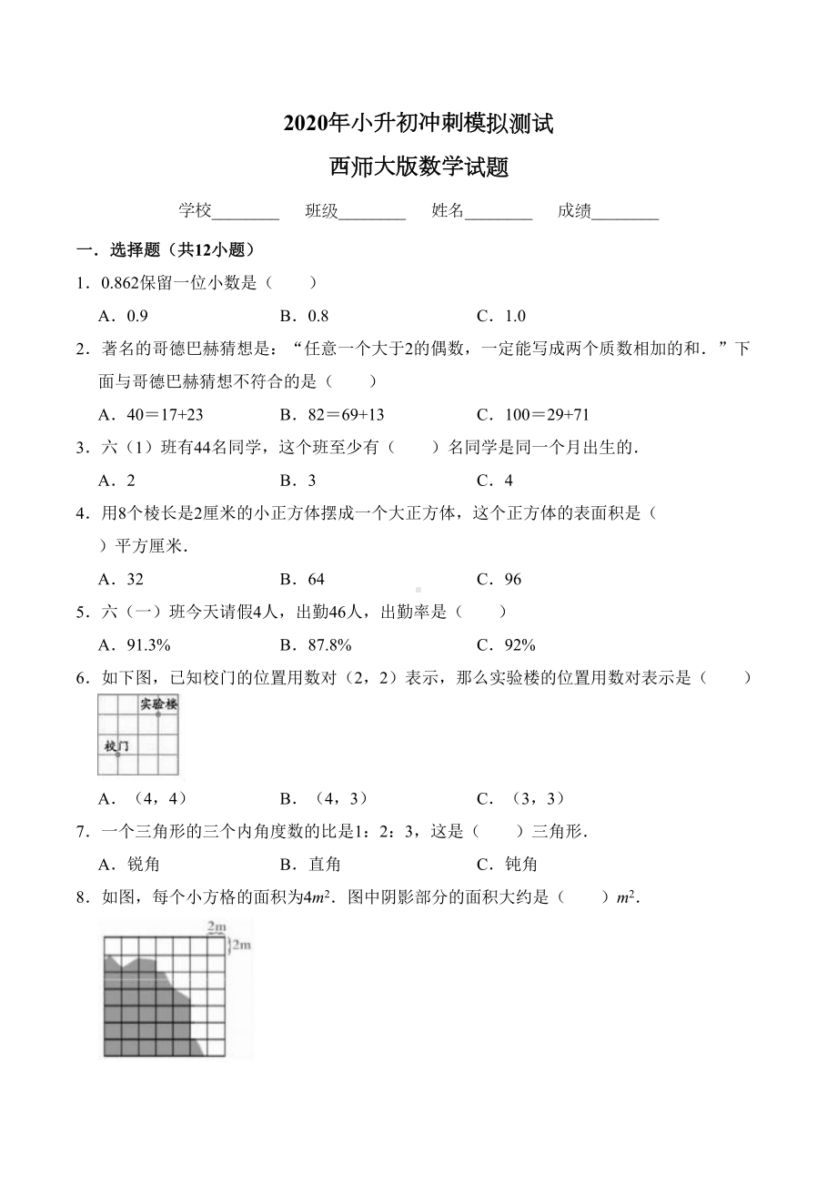 西师大版小升初数学考试卷(含答案)(DOC 16页).doc_第1页